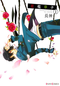 花檻草子 1巻