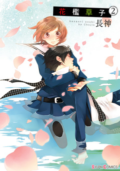 花檻草子 2巻