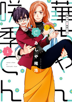 華ちゃんと咲季くん 1巻