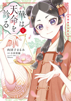 華は天命を診る 莉国後宮女医伝 1巻