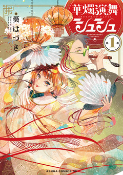 華燭演舞 シュシュ 1巻