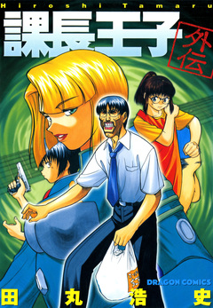 課長王子外伝 1巻