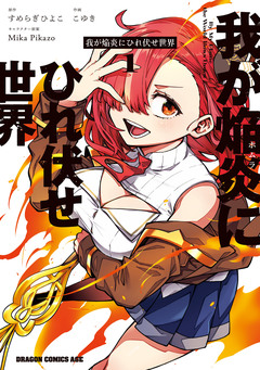 我が焔炎にひれ伏せ世界 1巻