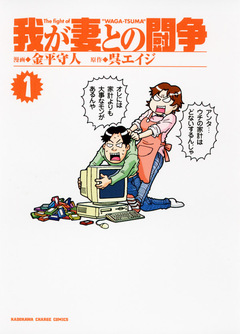 我が妻との闘争 1巻