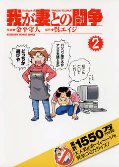 我が妻との闘争 2巻