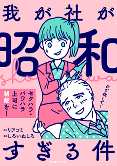 我が社が昭和すぎる件 セクハラ・パワハラ上司に制裁を! 1巻