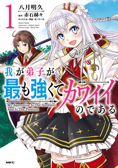 我が弟子が最も強くてカワイイのである 1巻