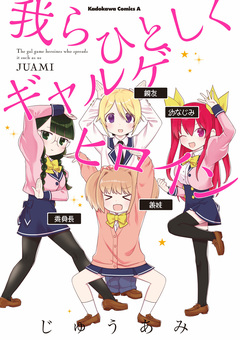 我らひとしくギャルゲヒロイン 1巻