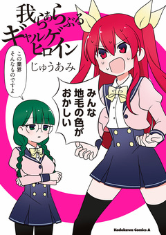 我らひとしくギャルゲヒロイン 2巻