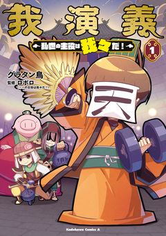 我演義 ~乱世の主役は我々だ!~ 1巻