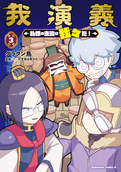 我演義 ~乱世の主役は我々だ!~ 3巻