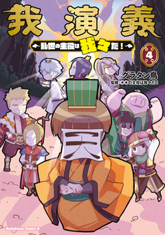我演義 ~乱世の主役は我々だ!~ 4巻