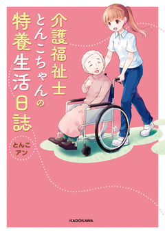 介護福祉士とんこちゃんの特養生活日誌 1巻