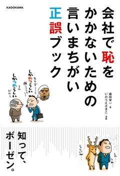 会社で恥をかかないための言いまちがい正誤ブック 1巻