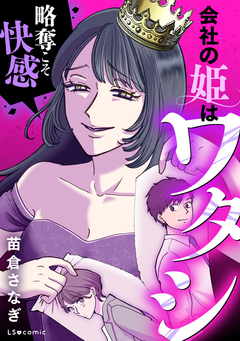 会社の姫はワタシ 1巻