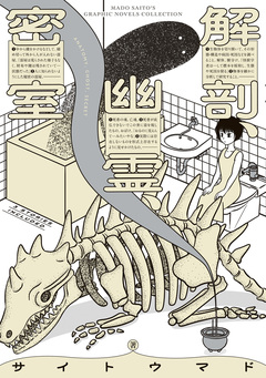 解剖、幽霊、密室 1巻