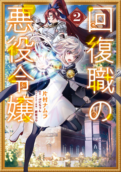回復職の悪役令嬢 2巻