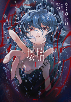 壊胎 1巻