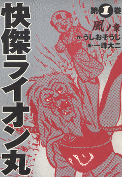 快傑ライオン丸 1巻