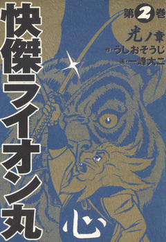 快傑ライオン丸 2巻
