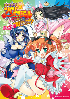 快盗天使ツインエンジェル~キュンキュン☆ときめきパラダイス!!~上乗せっ♪ 1巻