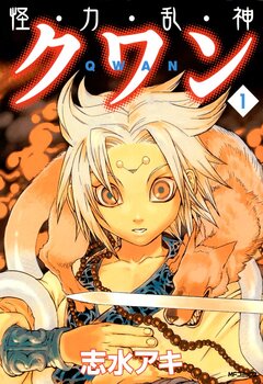 怪・力・乱・神 クワン 1巻