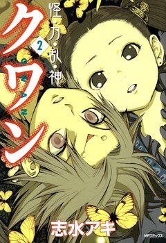 怪・力・乱・神 クワン 2巻