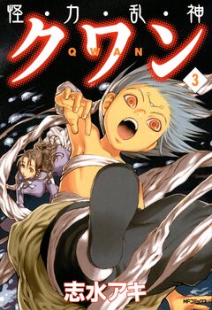 怪・力・乱・神 クワン 3巻