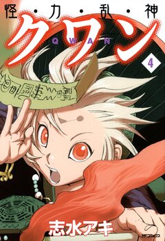 怪・力・乱・神 クワン 4巻
