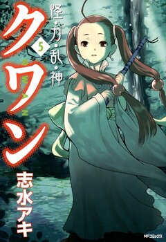 怪・力・乱・神 クワン 5巻