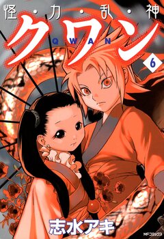 怪・力・乱・神 クワン 6巻