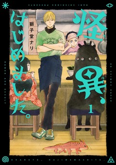 怪異、はじめました。 1巻