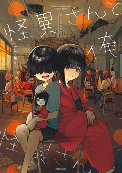 怪異さんと俺 1巻