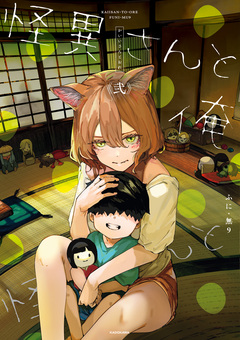 怪異さんと俺 2巻