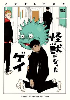 怪獣になったゲイ 1巻