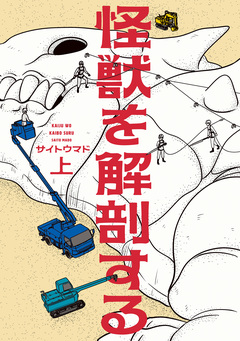 怪獣を解剖する 1巻