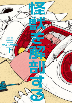 怪獣を解剖する 2巻