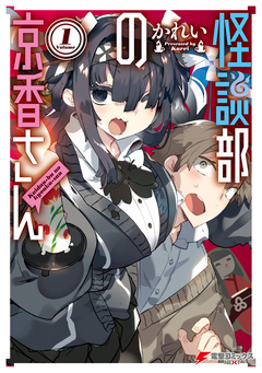 怪談部の京香さん 1巻