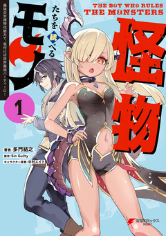 怪物たちを統べるモノ 最強の支援特化能力で、気付けば世界最強パーティーに! 1巻