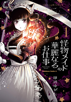 怪物メイドの華麗なるお仕事 1巻