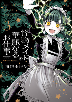 怪物メイドの華麗なるお仕事 3巻