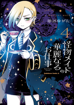 怪物メイドの華麗なるお仕事 4巻