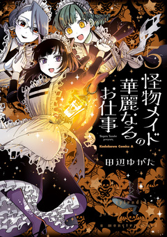 怪物メイドの華麗なるお仕事 5巻