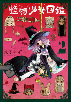 怪物少女図鑑 2巻