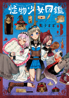 怪物少女図鑑 3巻