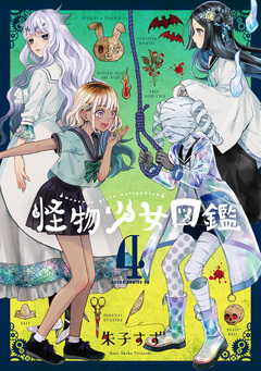 怪物少女図鑑 4巻
