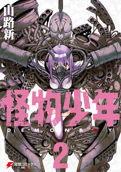怪物少年 2巻