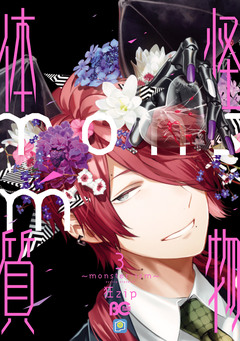怪物体質~monster-ism~ 3巻