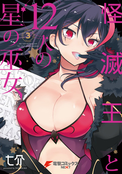 怪滅王と12人の星の巫女 3巻