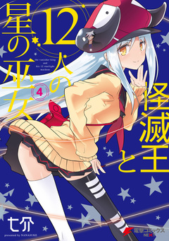 怪滅王と12人の星の巫女 4巻